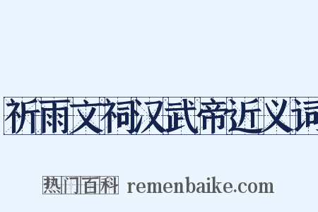 祈雨文祠汉武帝近义词是什么意思的图片
